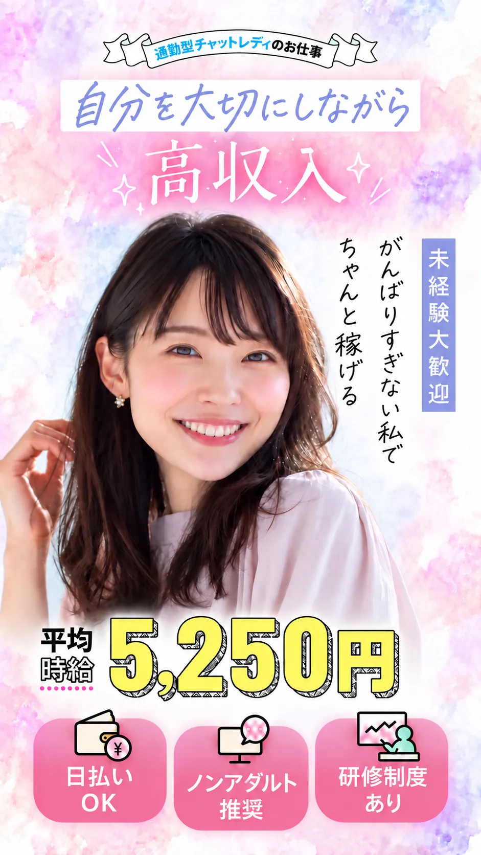 通勤型チャットレディのお仕事。自分を大切にしながら高収入。がんばりすぎない私でちゃんと稼げる。未経験大歓迎。平均時給5,250円。日払いOK、ノンアダルト推奨、研修制度あり。