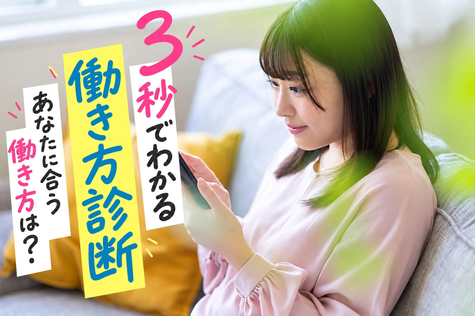 3秒でわかる働き方診断。あなたに合う働き方は？